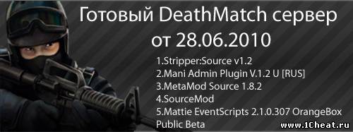 Готовый DeathMatch сервер под новую CS:SOURCE