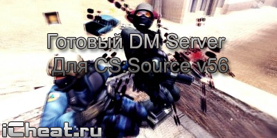 Готовый DM Server для Cs Source v56