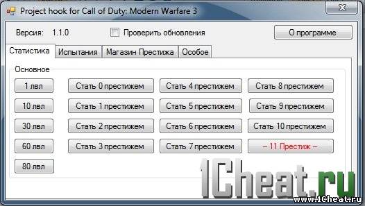 Чит lvl hack для COD MW3